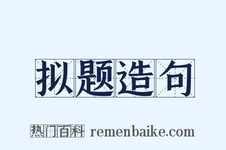 拟题造句是什么意思的图片